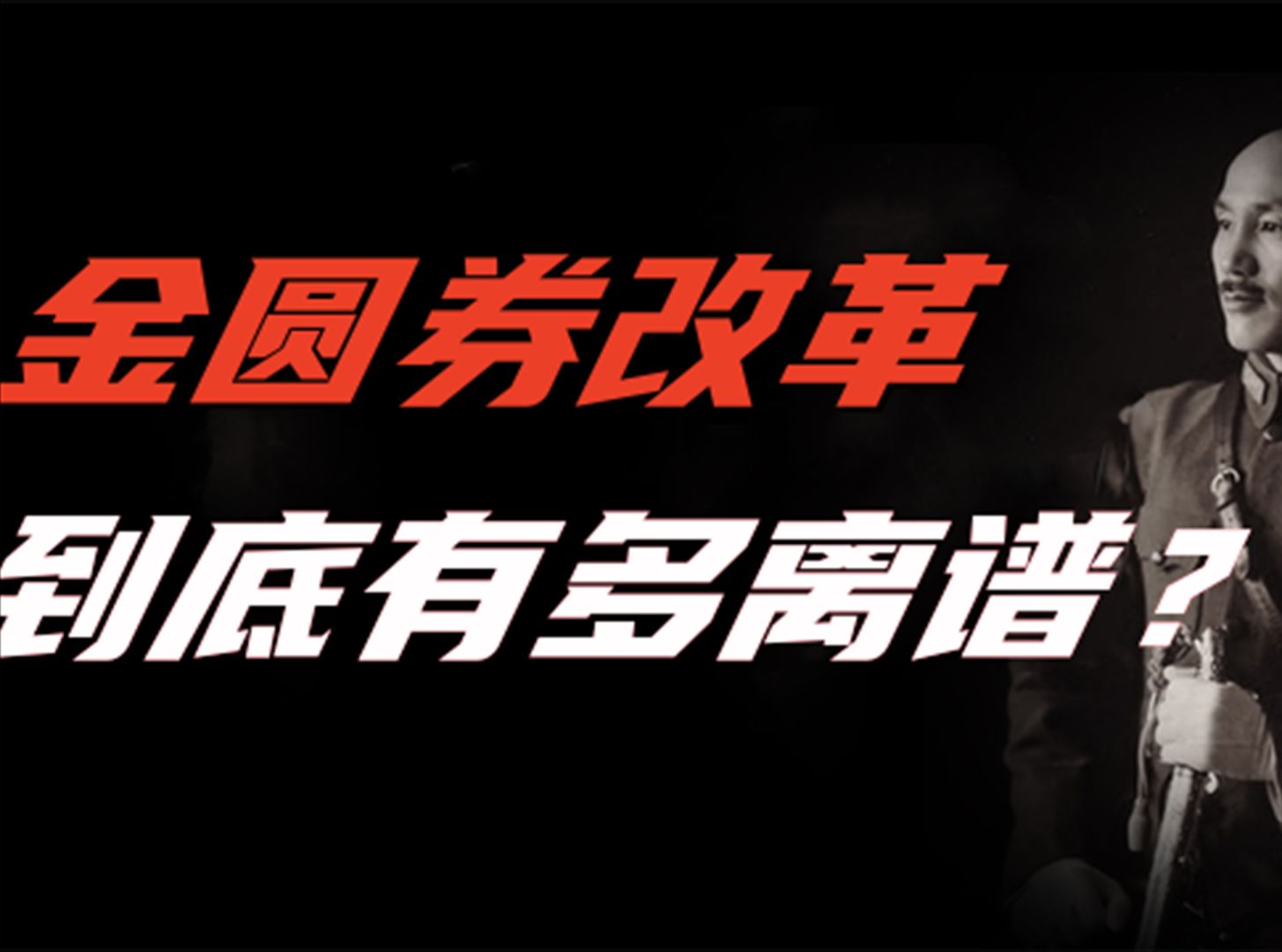 国民党经济领领的“淮海战役”之一:金圆券改革为何失败?哔哩哔哩bilibili