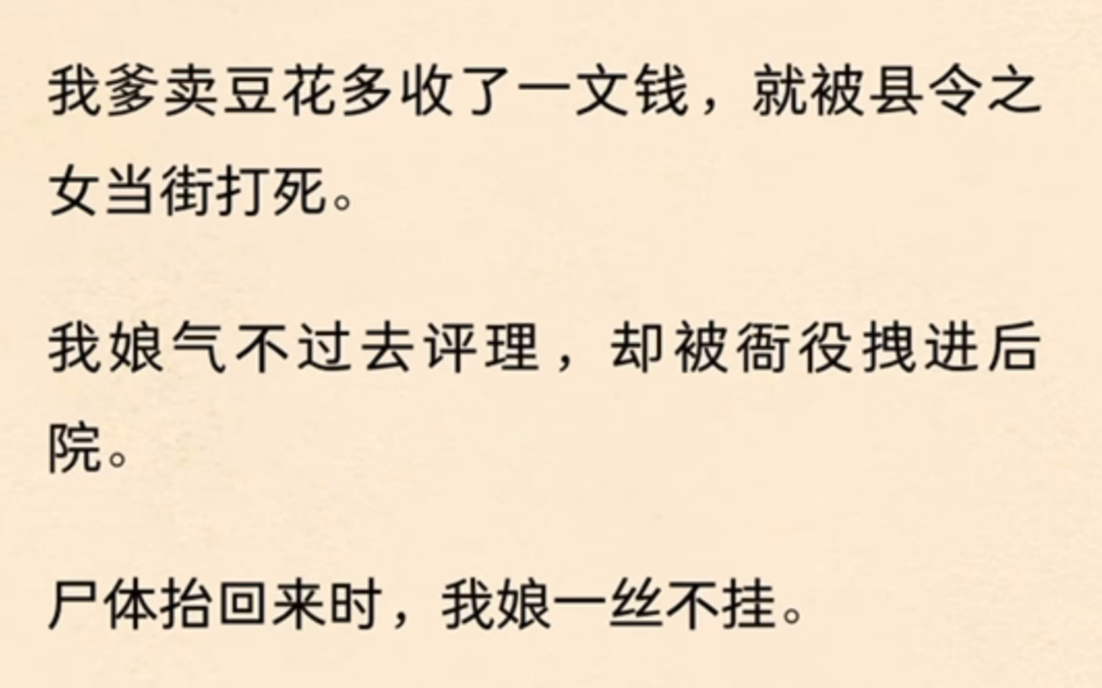 [图]我爹卖豆花多收了一文钱，就被县令之女当街打死。我娘气不过去评理，却被衙役拽进后院。尸体抬回来时，我娘一丝不挂。八年后，宫中选秀