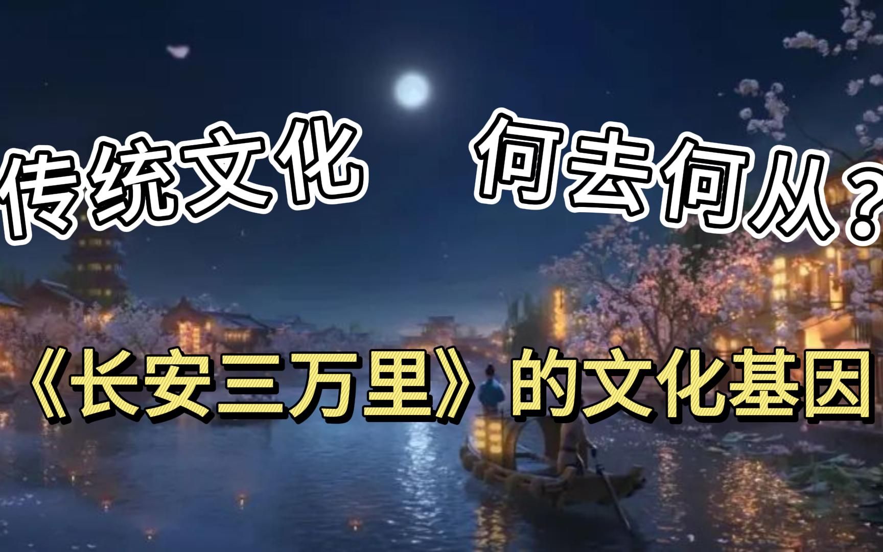 [图]传统文化在流量时代还有出路吗？——浅析《长安三万里》的文化基因