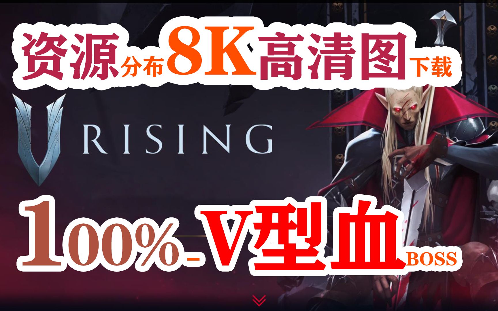 [图]【V Rising】吸血鬼崛起8K高清37个V型血+2个BOSS位置+27个石傀儡位置全资源分布图下载，新手攻略，吸血鬼崛起 V Rising教程