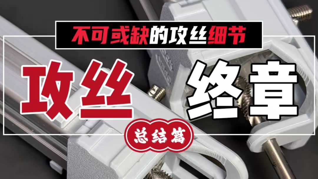 【20/30/40型材】除了补全2020,4040规格,本次补全更多新手实用攻丝技巧哔哩哔哩bilibili