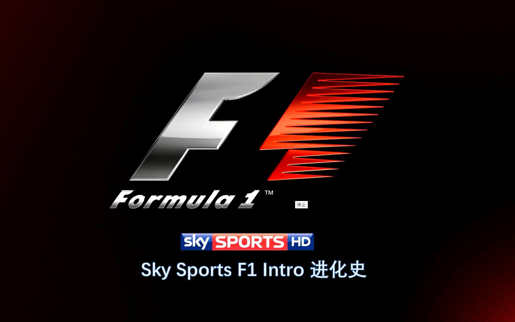 天空体育官方F1转播片头进化史 | Sky Sports F1 Intro | 20122022哔哩哔哩bilibili