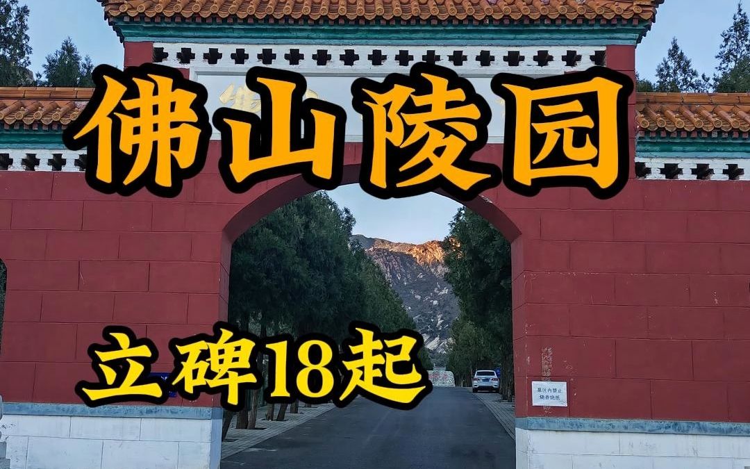 【北京陵園墓地篇】之北京昌平佛山墓園