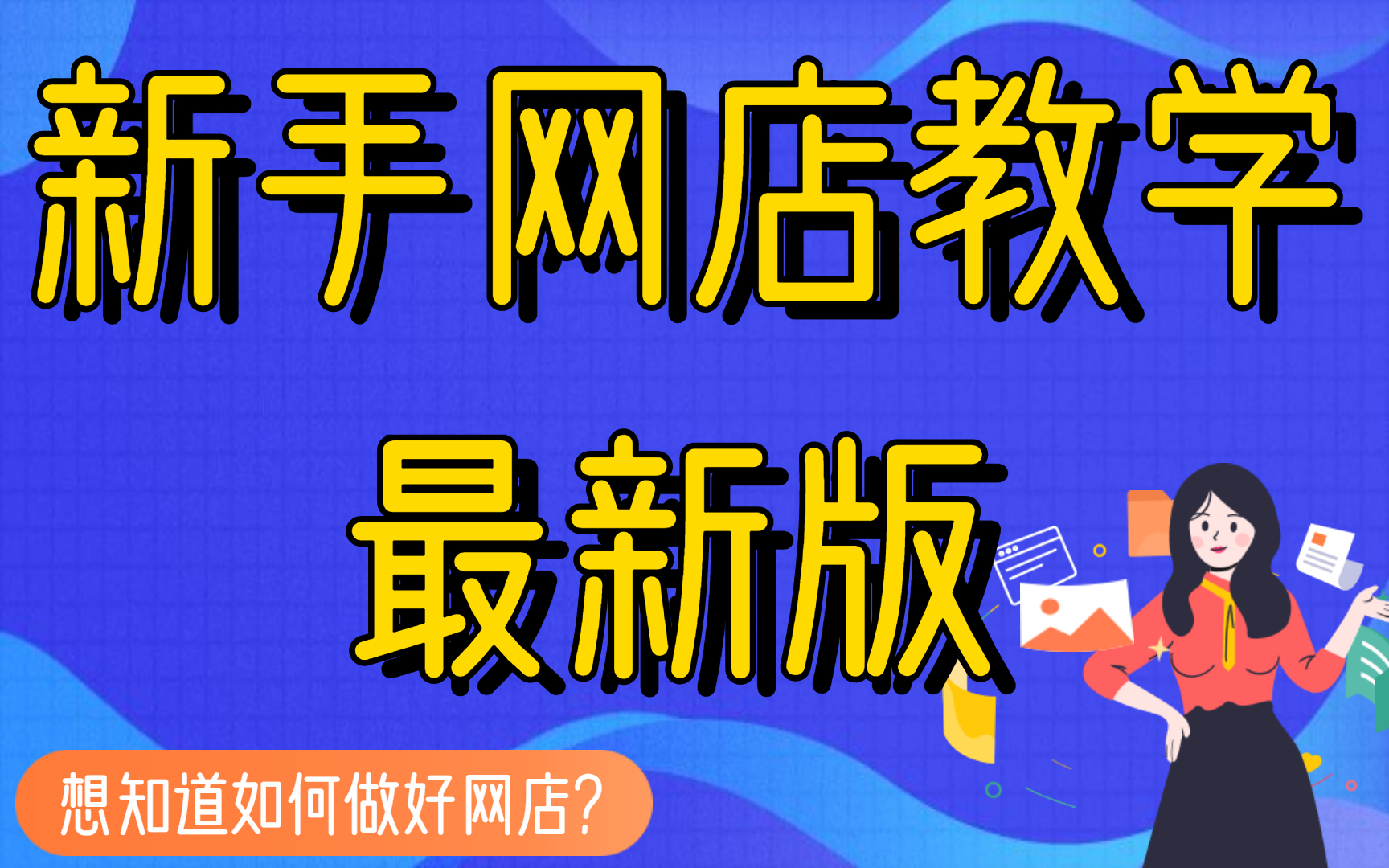 淘宝开店流程怎么开网店步骤,大学生开网店赚钱吗,通俗易懂,告诉你稳定月入3000的方法,淘宝开店教程,新版即学即用哔哩哔哩bilibili