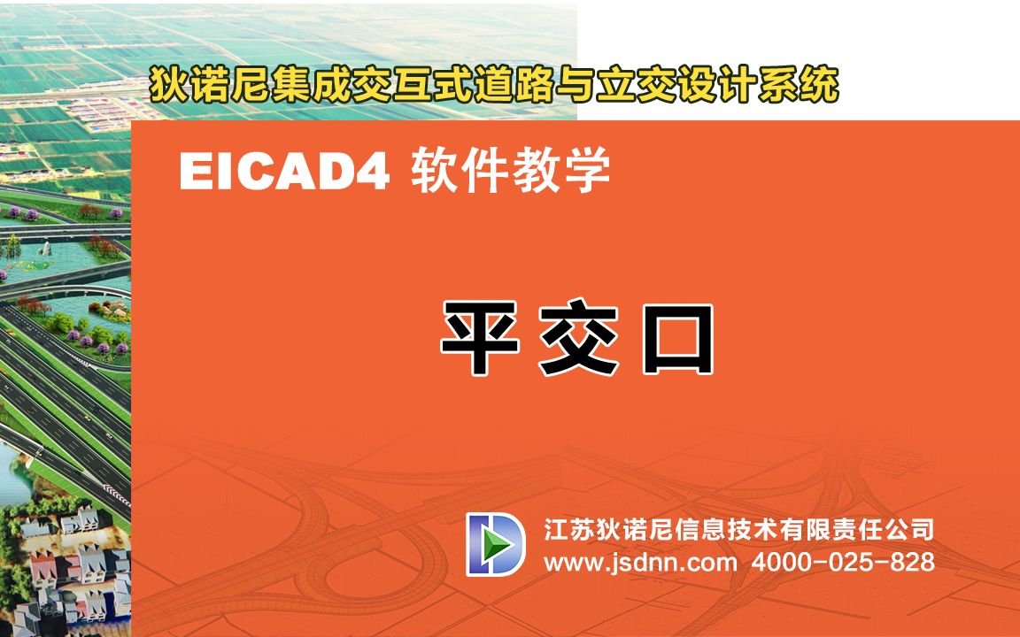 EICAD5.0 平交口设计详解哔哩哔哩bilibili