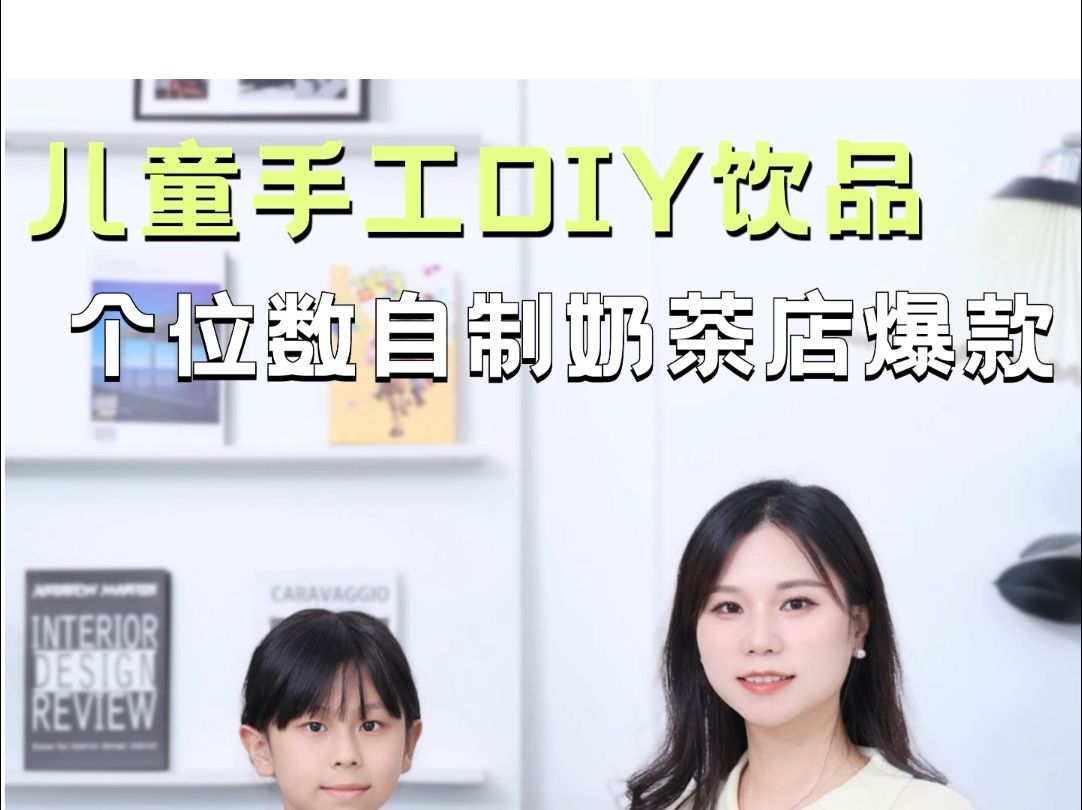 儿童手工DIY,个位数拿下奶茶店爆款哔哩哔哩bilibili