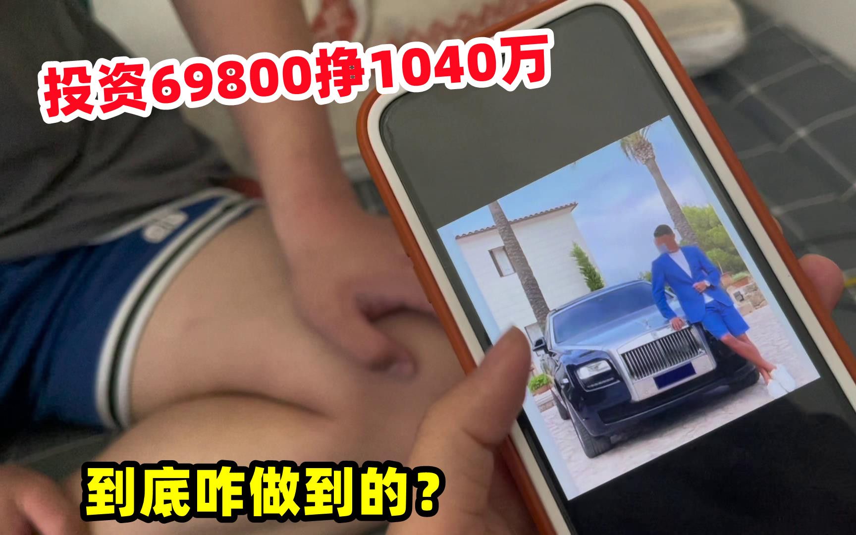 小伙投资69800,一年挣回1040万,到底咋做到的?哔哩哔哩bilibili