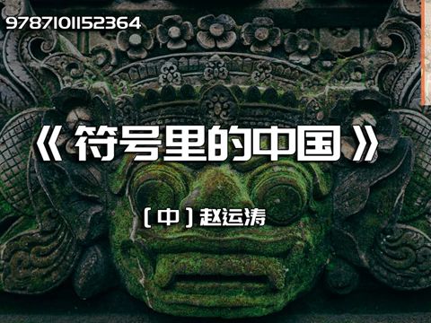 《符号里的中国》充满魅力的中国文化哔哩哔哩bilibili