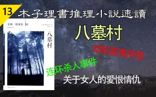 八つ墓村 搜索结果 哔哩哔哩弹幕视频网 つロ乾杯 Bilibili