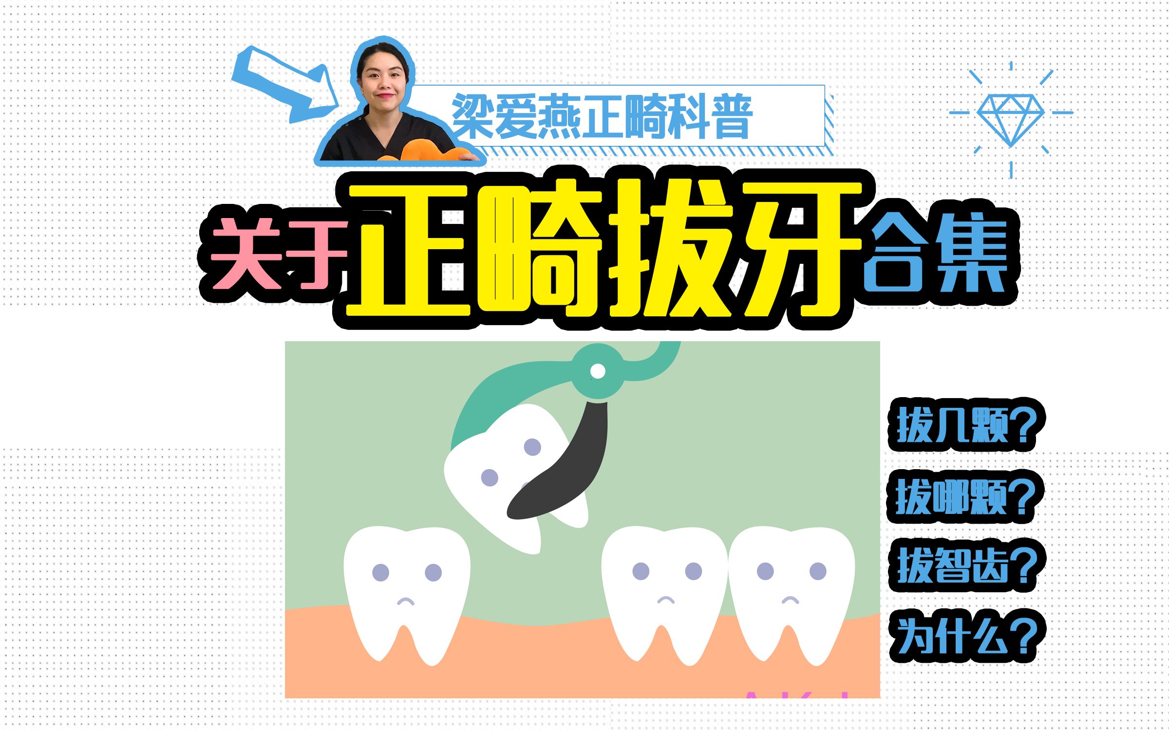 关于正畸拔牙,为什么要拔牙、拔几颗、哪颗、智齿拔不拔?|广州牙齿矫正梁爱燕科普哔哩哔哩bilibili