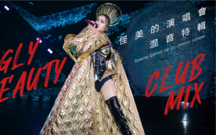 [图]蔡依林 Jolin Tsai - 怪美的演唱會混音特輯 Ugly Beauty World Tour Club Mix Special Edition