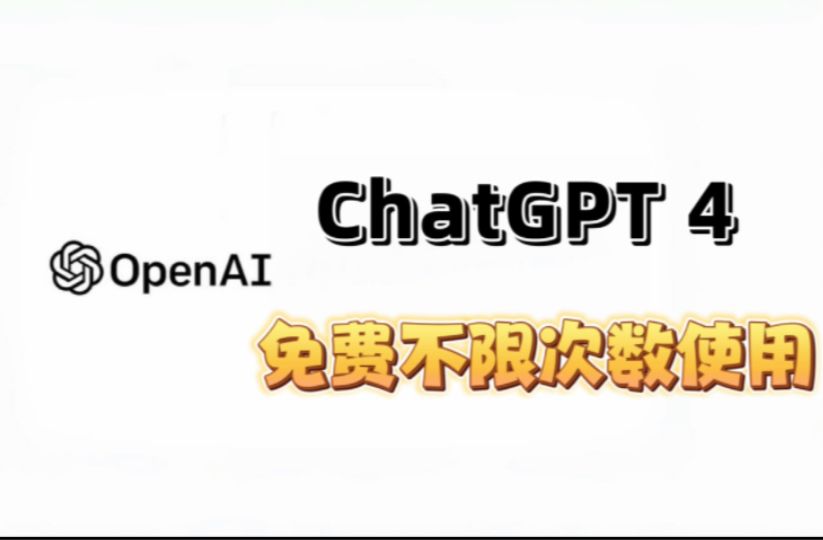 [图]100%不限次数使用免费ChatGPT4，Gpt4随便用