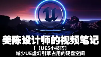 【UE5小技巧】减少UE虚幻引擎占用的硬盘空间