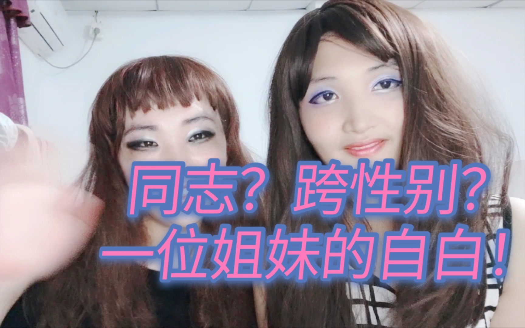 还是跨性别?一位姐妹的自白!_哔哩哔哩_bilibili
