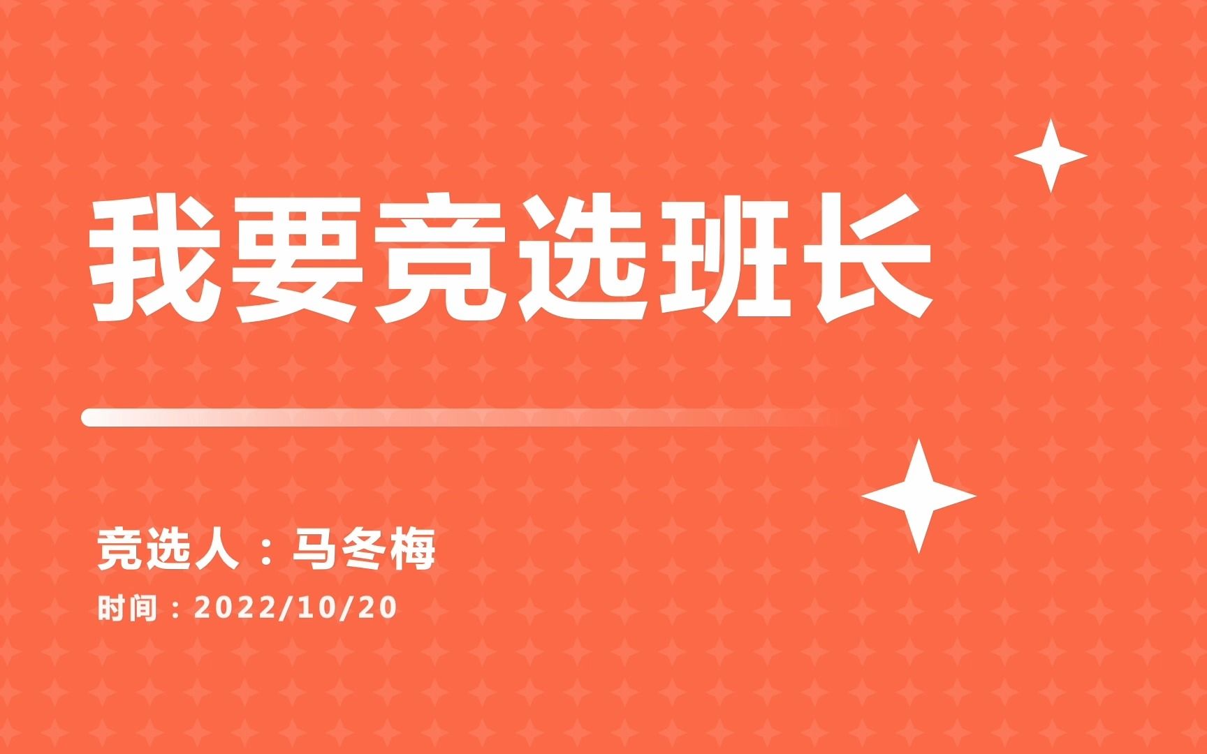 [图]班长竞选班干部/班委竞选自我介绍PPT模板