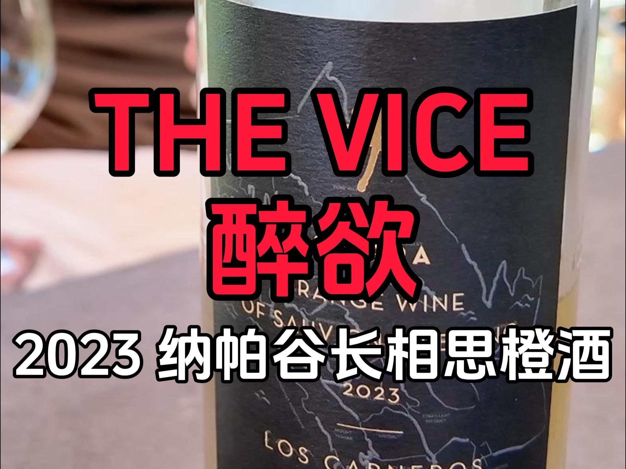 重口味版长相思 | 美国纳帕谷醉欲酒庄长相思橙酒 2023 | The Vice Sauvignon Blanc Orange Wine 2023 | 带皮发酵哔哩哔哩bilibili