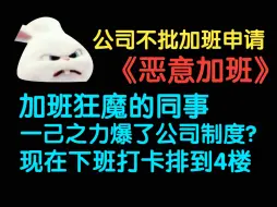 Download Video: 【血狼/打灰】恶意加班已经成为公司发展的阻碍！血狼被同事狂攒1k小时的加班时长震惊