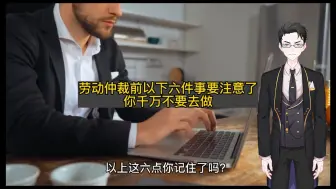 Video herunterladen: 劳动仲裁前以下六件事要注意了，你千万不要去做