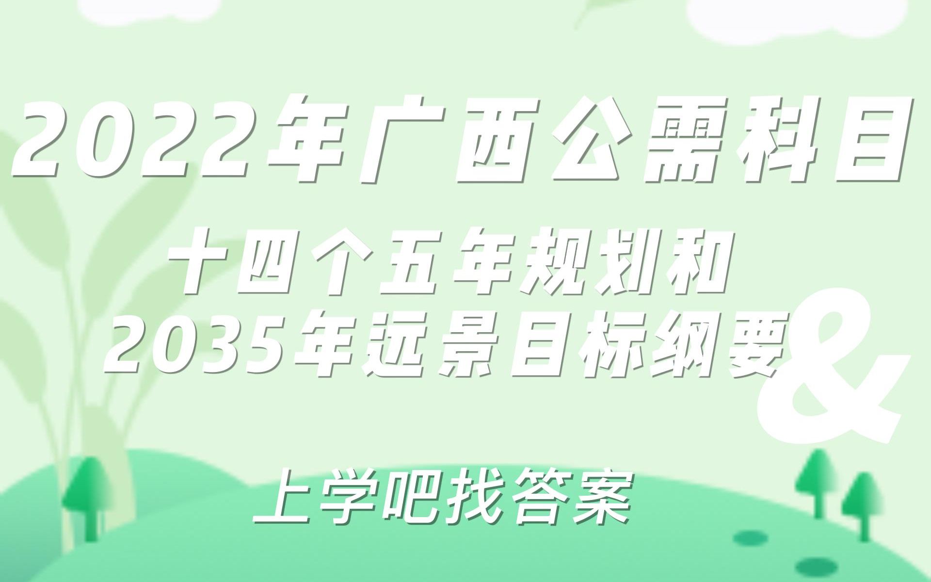 [图]2022年广西公需科目十四个五年规划和2035年远景目标纲要试题及答案