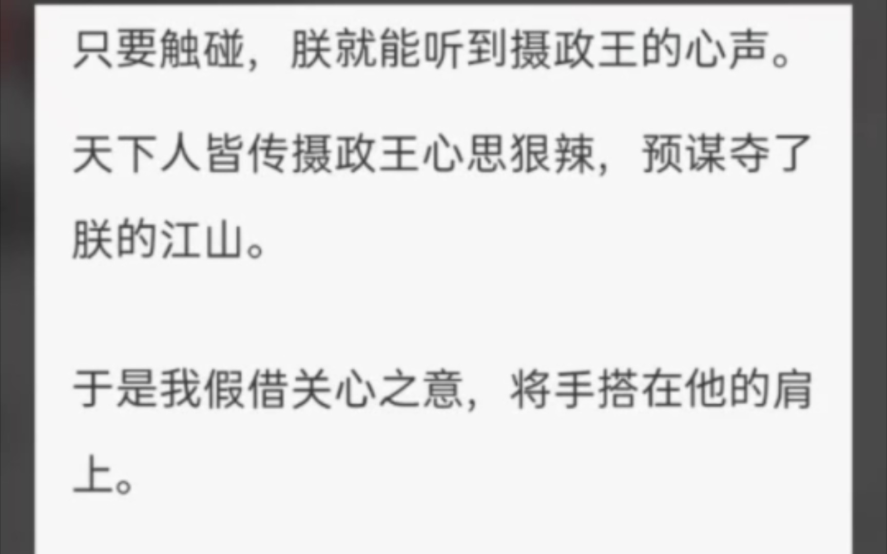 [图]（完整版）摄政王总对朕图谋不轨 只要碰触，朕就能摄政王的心声