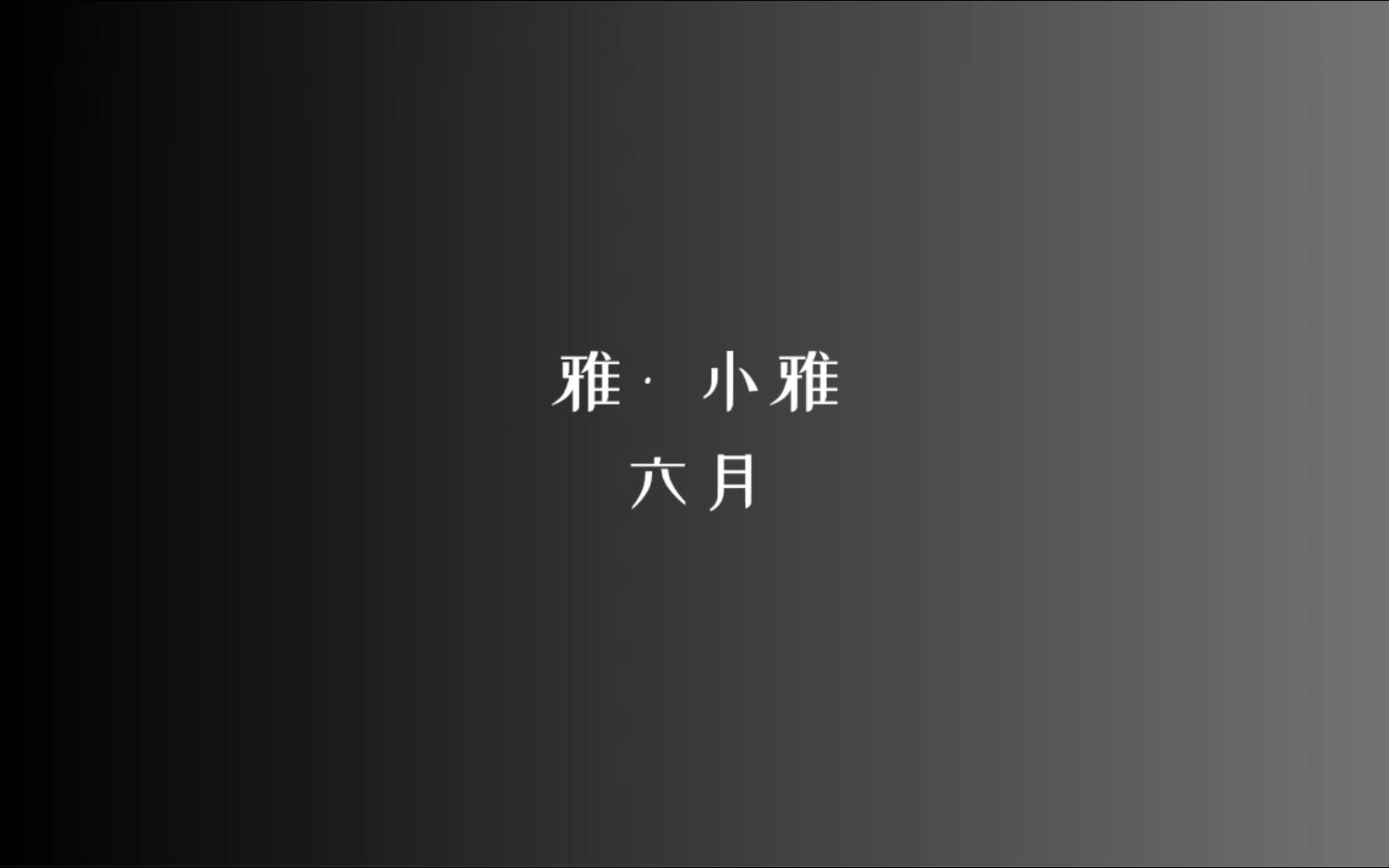 [图]《诗经》雅 • 小雅 六月/读音、注释见简介