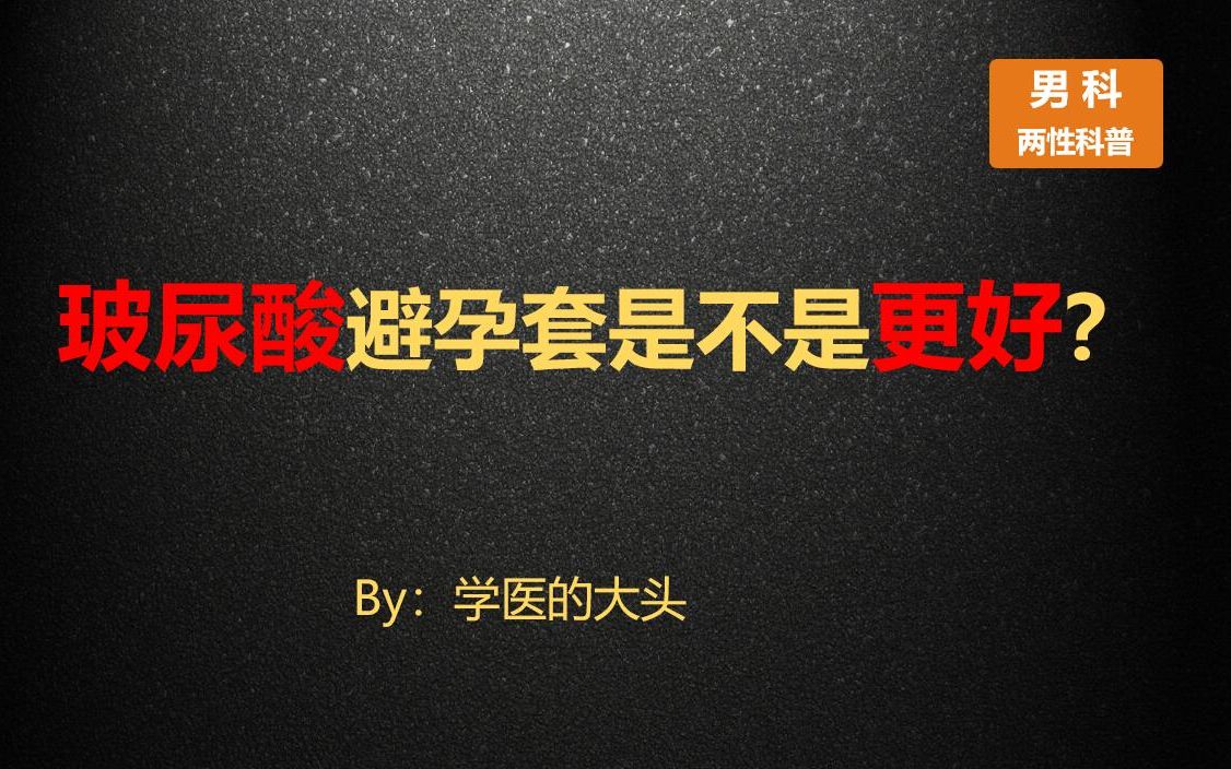 玻尿酸避孕套是不是更好?我还专门查资料研究了下...哔哩哔哩bilibili