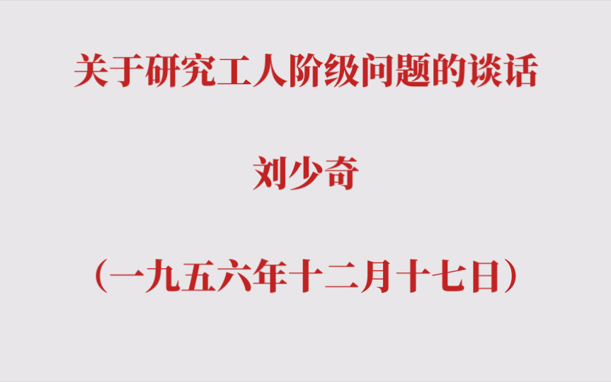 关于研究工人阶级问题的谈话 刘少奇(一九五六年十二月十七日)哔哩哔哩bilibili