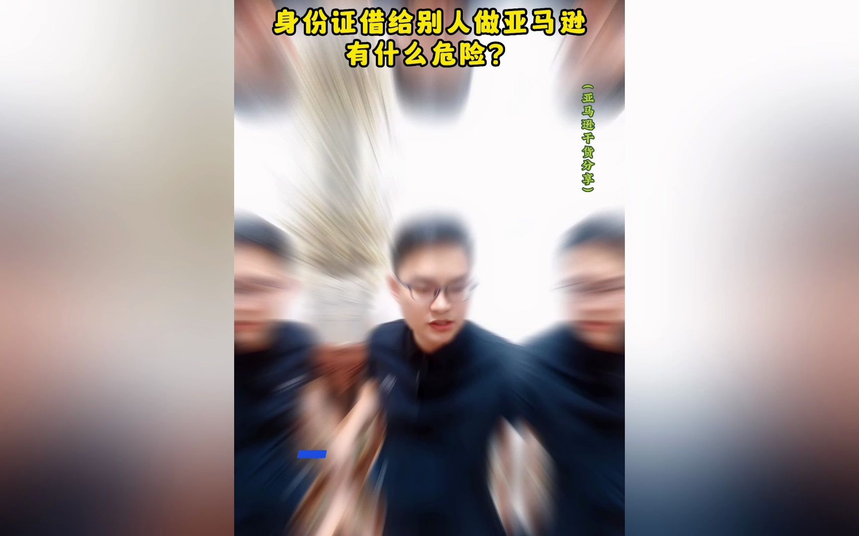 身份证借给别人做亚马逊,有什么危险?哔哩哔哩bilibili