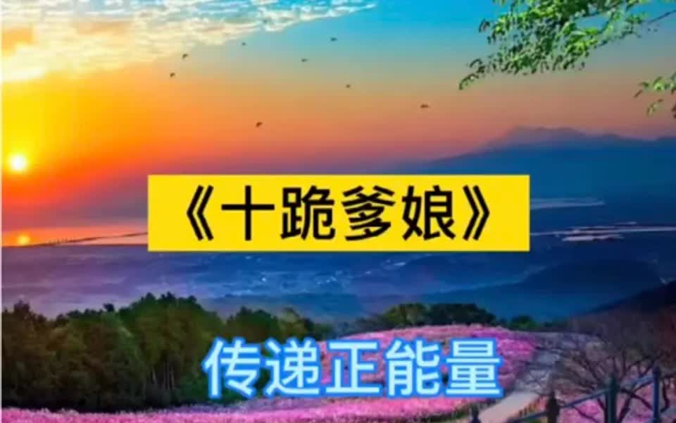 巜十跪爹孃》一首傳遞正能量的歌曲