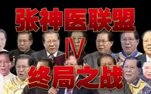 Download Video: “电视机神医”张文荣被医院免职，曾40余次扮演汉苗蒙藏祖传“神医”