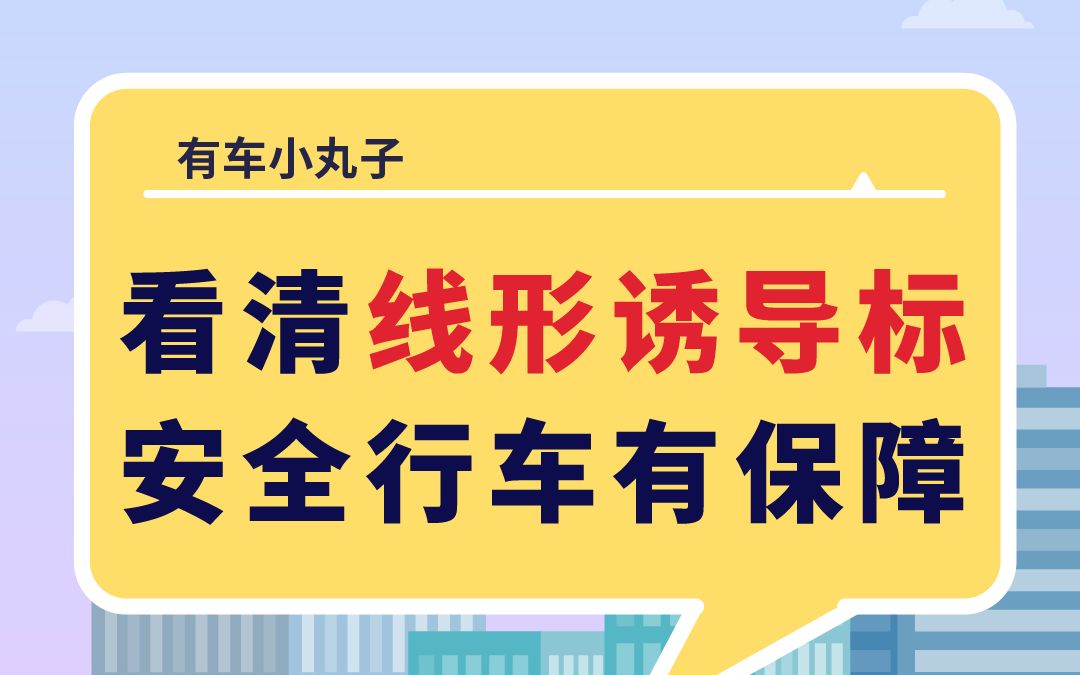 看清线形诱导标 安全行车有保障哔哩哔哩bilibili