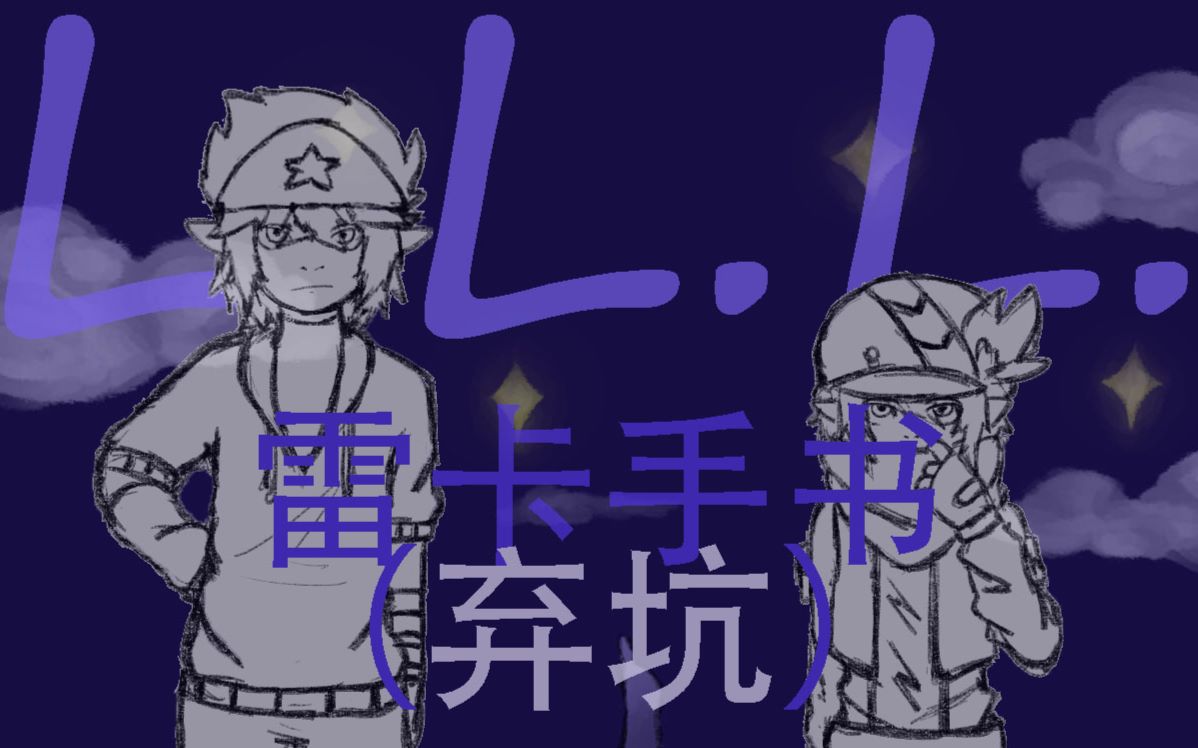 【凹凸世界手书】l.l.l.【雷卡(弃)】