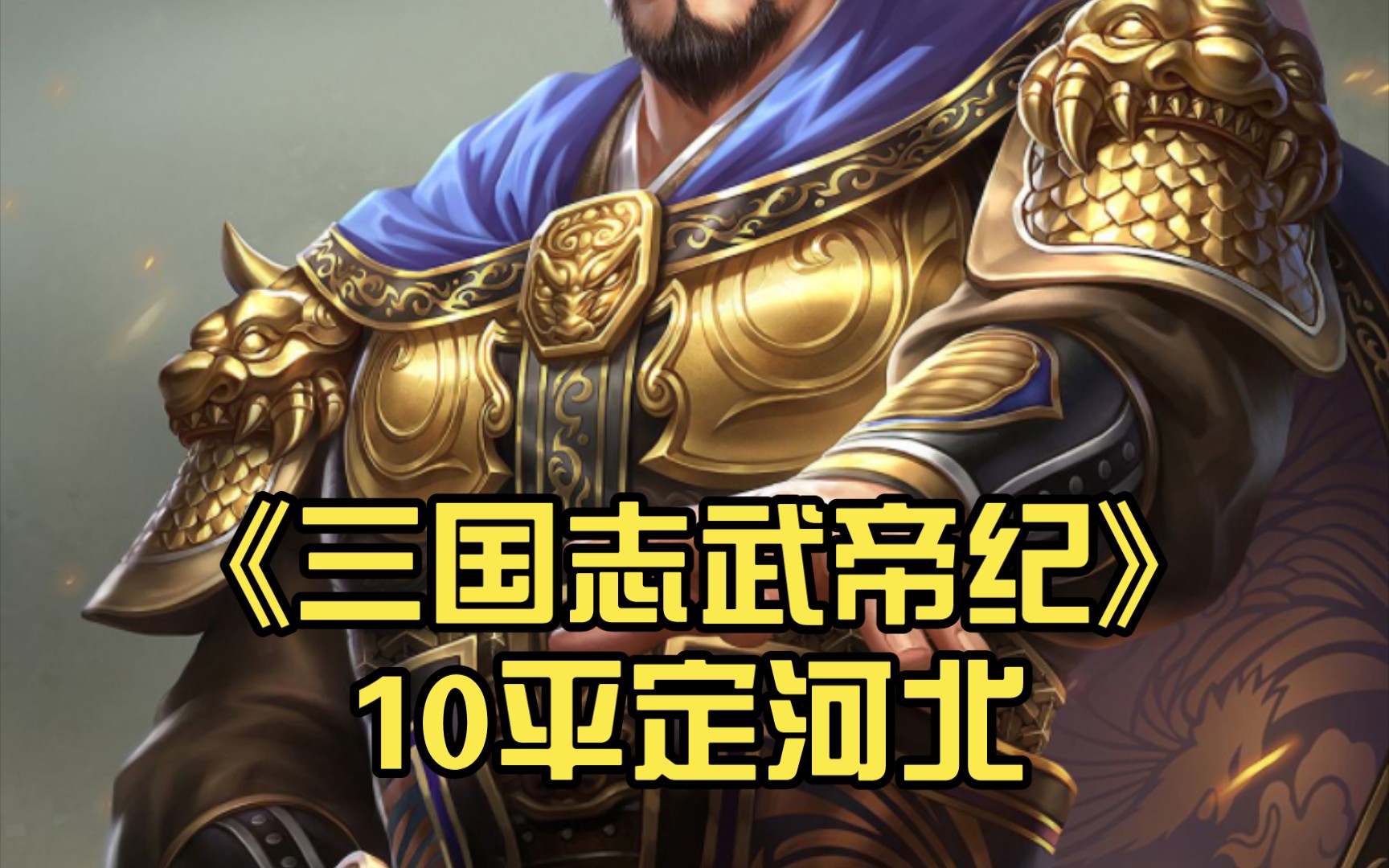 [图]《三国志武帝纪》10平定河北