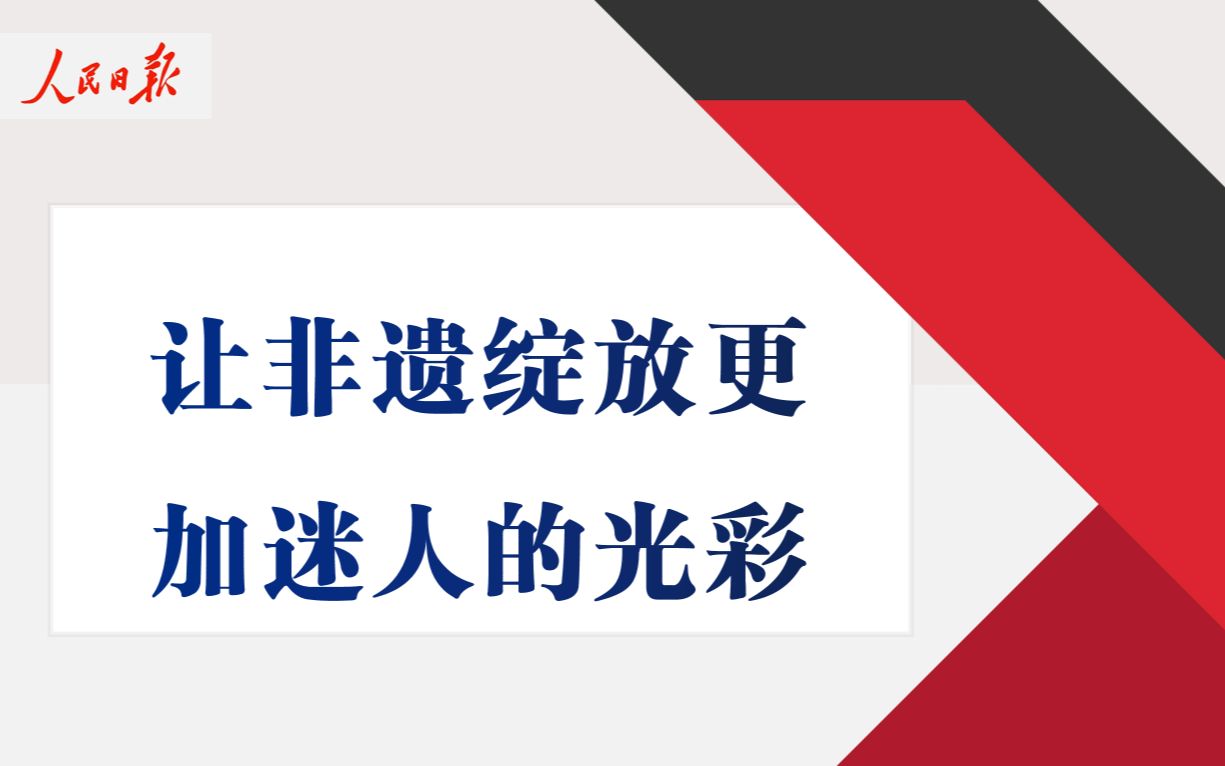 [图]【申论通讯社】《人民日报》——让非遗绽放更 加迷人的光彩