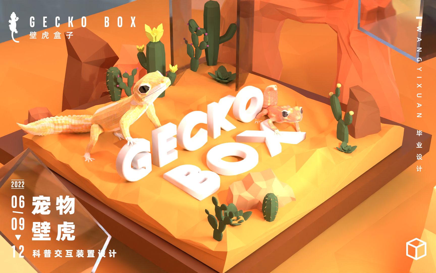 [图]宠物壁虎科普交互装置设计-GECKO BOX【模拟交互视频】-blender 模型