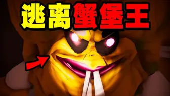 逃离蟹堡王！原来蟹堡的真实配方竟然是？【逃离蟹堡王】
