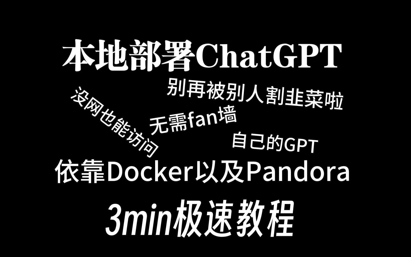 【保姆级教程】你还在被割韭菜?教您本地部署GPT,拥有自己的人工智能!哔哩哔哩bilibili