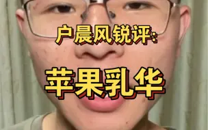 Download Video: 户晨风锐评苹果乳化：“为什么要这么敏感？你凭什么攻击别人的长相？”