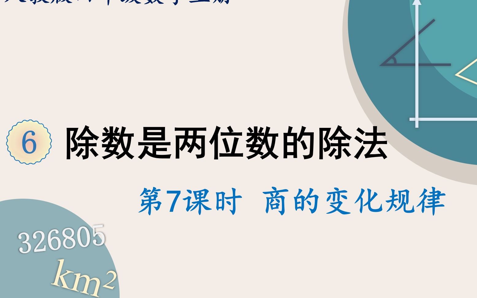 [图]人教版数学四年级上册 第六单元 7.商的变化规律