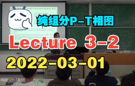 [海洋油气集输2022春] Lecture 32 纯组分PT相图哔哩哔哩bilibili