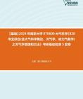 [图]2024年南京大学070600大气科学《820专业综合(含大气科学概论、天气学、动力气象学)之天气学原理和方法》考研基础检测5套卷资料真题笔记课件