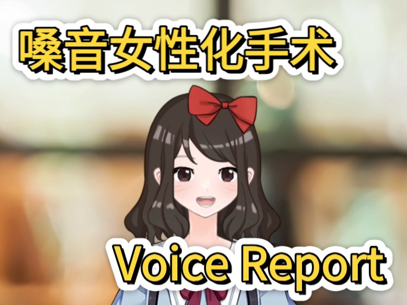 [图]Voice Report ｜ 嗓音女性化手术半年体验 ｜ 久违的尝试练习唱歌是什么感觉 ｜ 嗓音训练的效果和方法