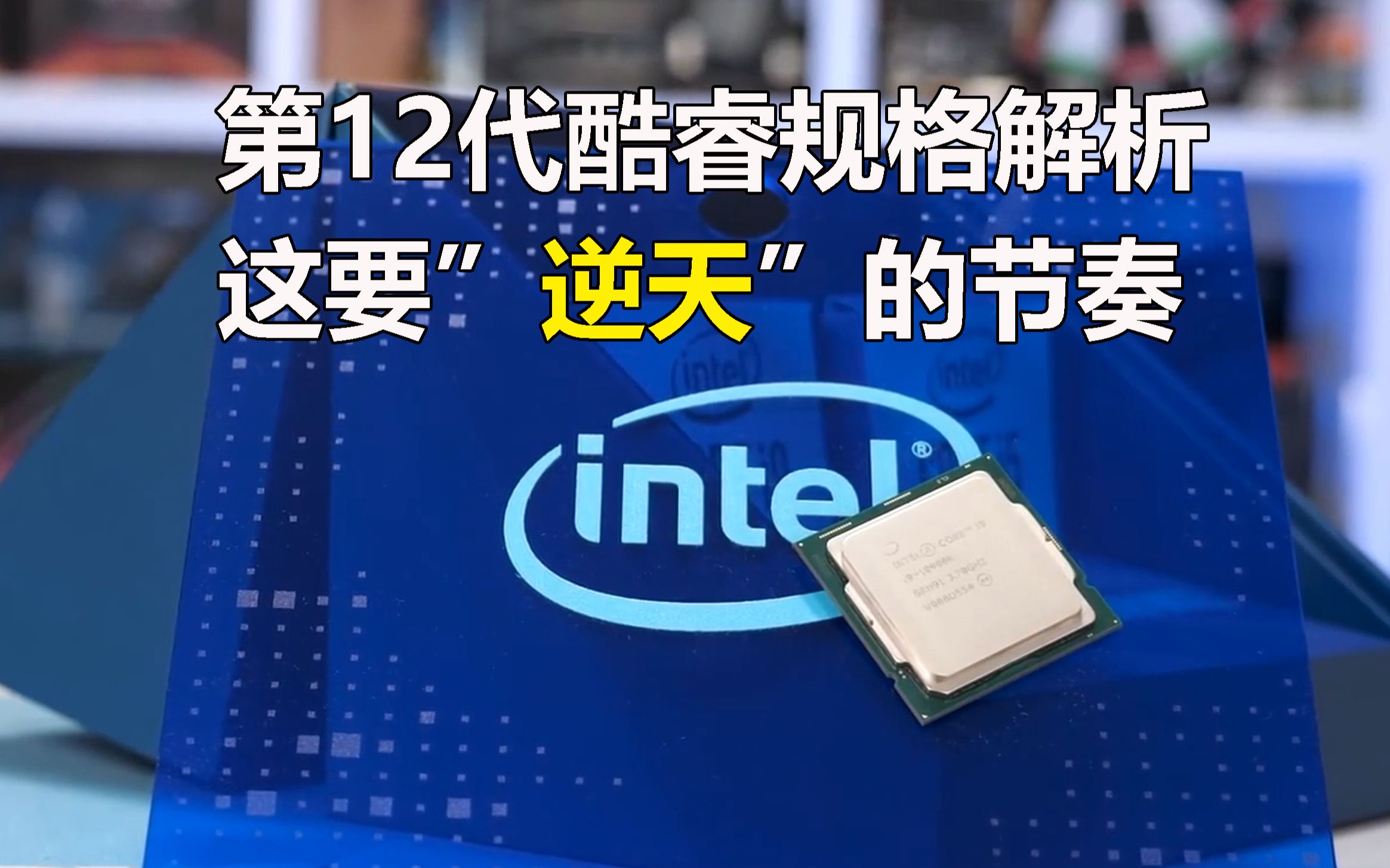 Intel 第12代酷睿规格全面解析:8大核8小核5.5GHz频率,请不要再叫我牙膏厂!哔哩哔哩bilibili