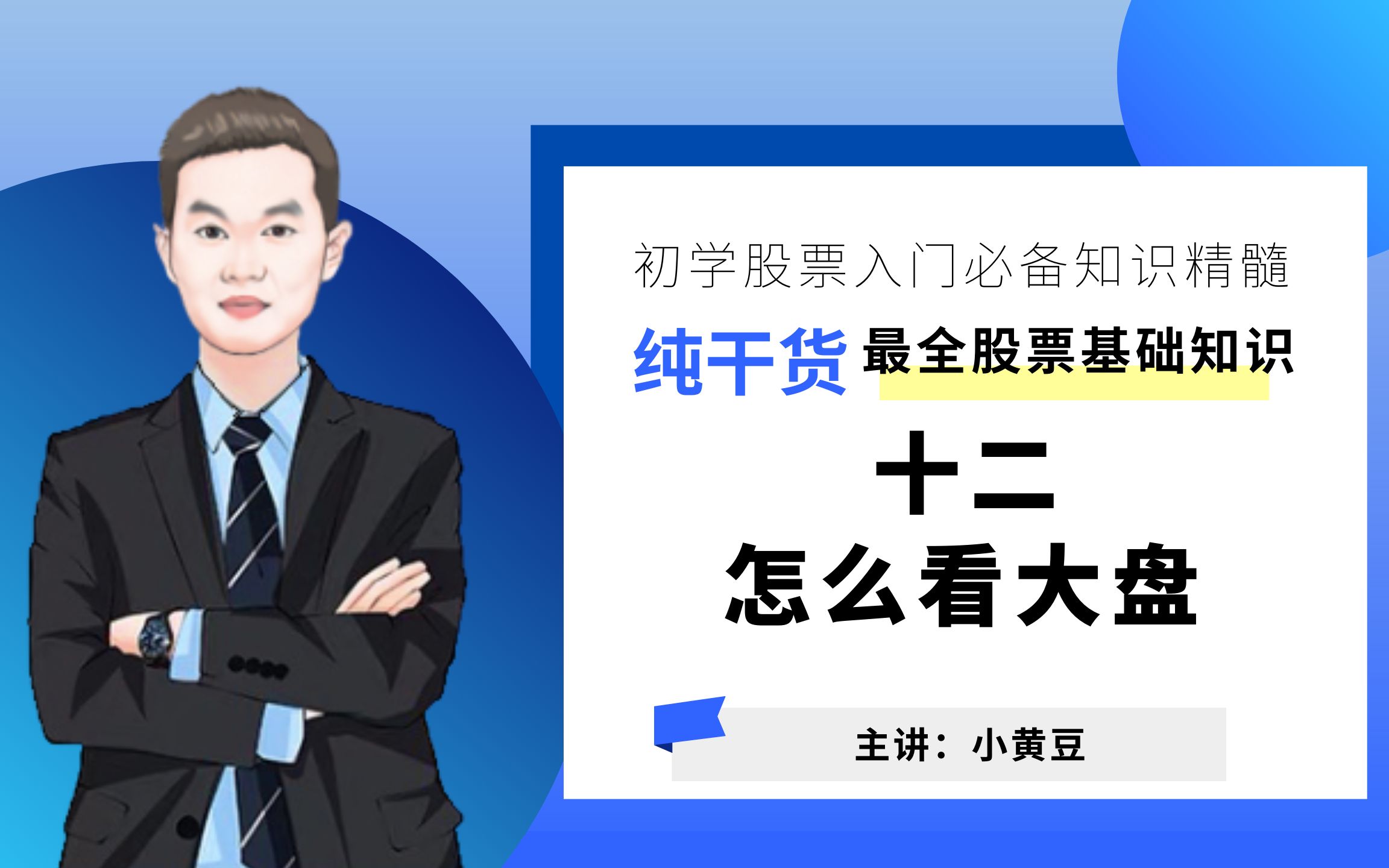 干货分享十二怎么看大盘?如何分析解读大盘走势;初学者入门必看;大盘指什么?;大盘对我们的股票交易的重要意义 #最全股票基础知识 #股市小白入门...