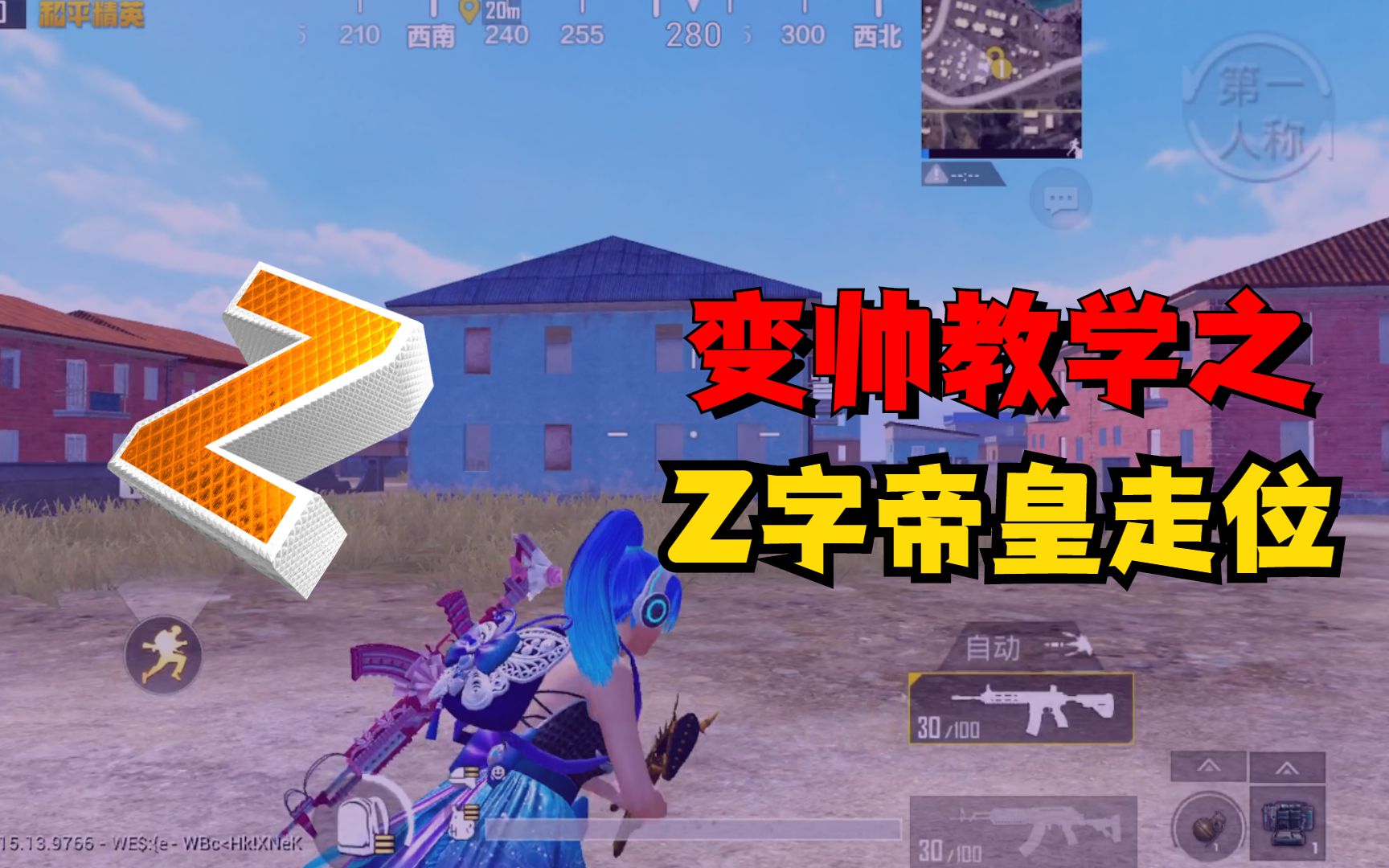 如何让自己的操作变帅王牌技巧z字走位轻松摆脱小呆步