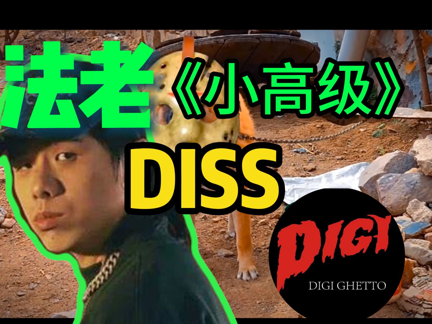 [图]法老《小高级》开火diss digighetto：三步瓦解低级盖头安身立命的地基