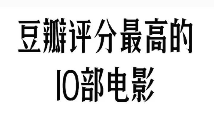 豆瓣评分最高的10部电影!一生必看!快来查漏补缺!哔哩哔哩bilibili