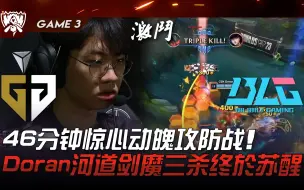 Download Video: GEN vs BLG 46分钟惊心动魄攻防战！ Doran河道剑魔三杀终于苏醒！ Game 3 | 八强淘汰赛 | 2023 S13世界赛精华