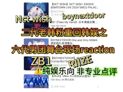 Download Video: 【六代男团现场舞台reaction 】老韩粉再次来感受Kpop的“新人美”