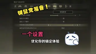 下载视频: 【艾尔登法环】超实用设置！再也不用担心锁定乱飞了~